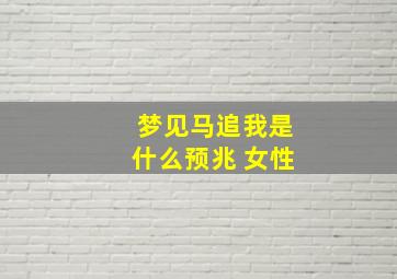 梦见马追我是什么预兆 女性